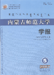 《內蒙古師大學報（自然科學蒙文版）》