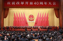 慶祝改革開放40周年大會