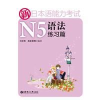 《新日本語能力考試N5語法練習篇》