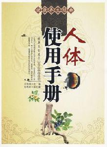 人體使用手冊[豐潔明著作]