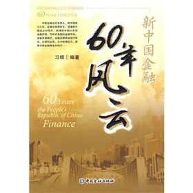 《新中國金融60年風雲》