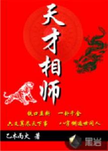 天才相師[黑岩網小說]