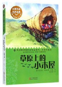 草原上的小木屋[天地出版社2008年版圖書]