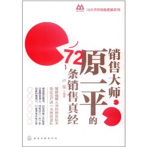 銷售大師原一平的72條銷售真經