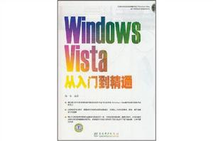 Windows Vista從入門到精通