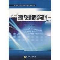 《現代無線通信系統與技術》