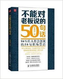 不能對老闆說的50句話