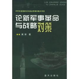 論新軍事革命與戰略對策