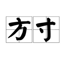 方寸[詞語釋義]