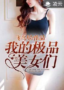 我的極品美女們[凌雲文學網小說]