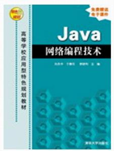 Java網路編程技術