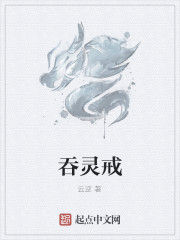 吞靈戒