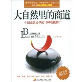 《大自然里的商道：創業者必學的13種動植物》