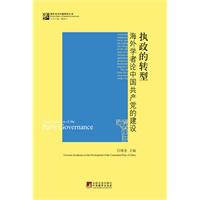 執政的轉型：海外學者論中國共產黨的建設