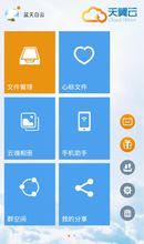 天翼雲移動客戶端