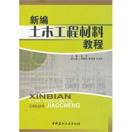 新編土木工程材料教程