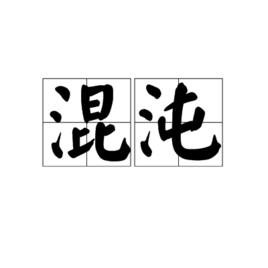 帝江[詞語概念]