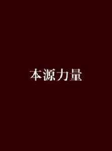 本源力量[東方玄幻小說]