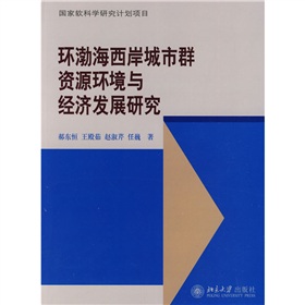 環渤海西岸城市群資源環境與經濟發展研究