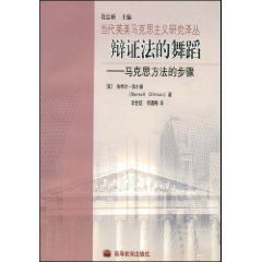 《辯證法的舞蹈：馬克思方法的步驟》