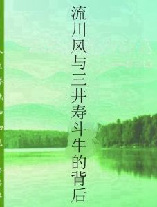 流川風與三井壽鬥牛的背後