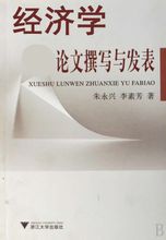 《經濟學論文撰寫與發表》