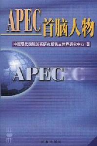 APEC首腦人物