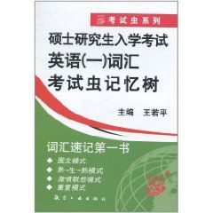 碩士研究生入學考試英語辭彙考試蟲記憶樹