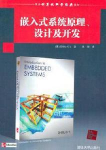 嵌入式系統原理、設計及開發