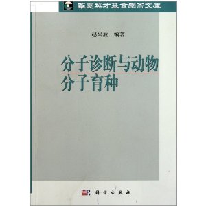 分子診斷與動物分子育種