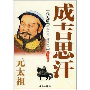 元太祖成吉思汗[西苑出版社出版圖書]