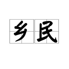 鄉民[網路用語]