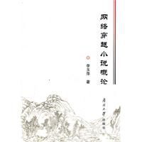 網路穿越小說概論