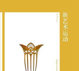 新藝術運動[2019年湖南美術出版社出版書籍]