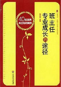 班主任專業成長的途徑——40位優秀班主任的案例