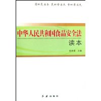 中華人民共和國食品安全法讀本