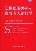 實用血管外科與血管介入治療學