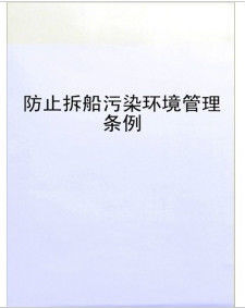 中華人民共和國防止拆船污染環境管理條例