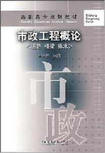 市政工程概論[王雲江著圖書]