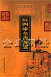 《欽定四庫全書薈要》