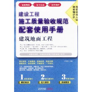 建設工程施工質量驗收規範配套使用手冊：建築地面工程