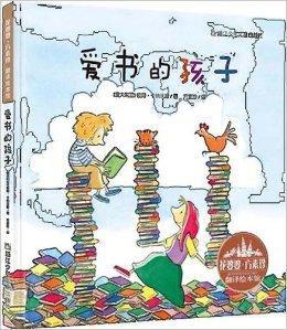 花婆婆·方素珍·翻譯繪本館：愛書的孩子