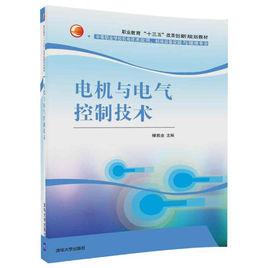 電機與電氣控制技術[修勝全、王旭亮編著的圖書]