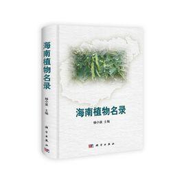 海南植物名錄