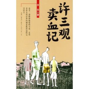 許三觀[余華小說《許三觀賣血記》主角]