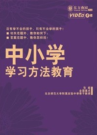 中國小學習方法教育