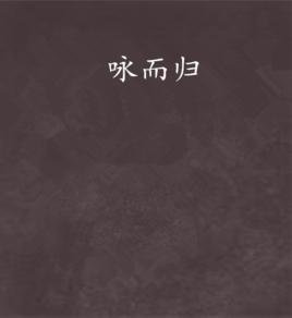 詠而歸[小說名稱]