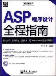 ASP程式設計全程指南