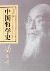 《中國哲學簡史》