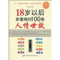 18歲以後要懂得的100條人情世故